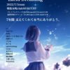 勿忘うた 活動7周年&CDリリースライブ 『 – Lucid Dreaming – 』