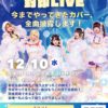 COzMICぱれーど presents 『カバー曲完全封印LIVE』 ～今までやってきたカバー、全曲披露します～