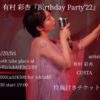 有村彩杏『Birthday Party’22』