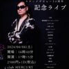 如月センパイ ソロライブ活動10周年＆ステージデビュー34周年 記念ライブ
