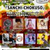 後藤大 × club MERCURY企画 『SANCHI-CHOKUSO』