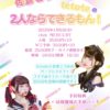 佐倉こうめとtetoteの『2人ならできるもん！』